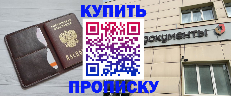 купить прописку в Волоколамске